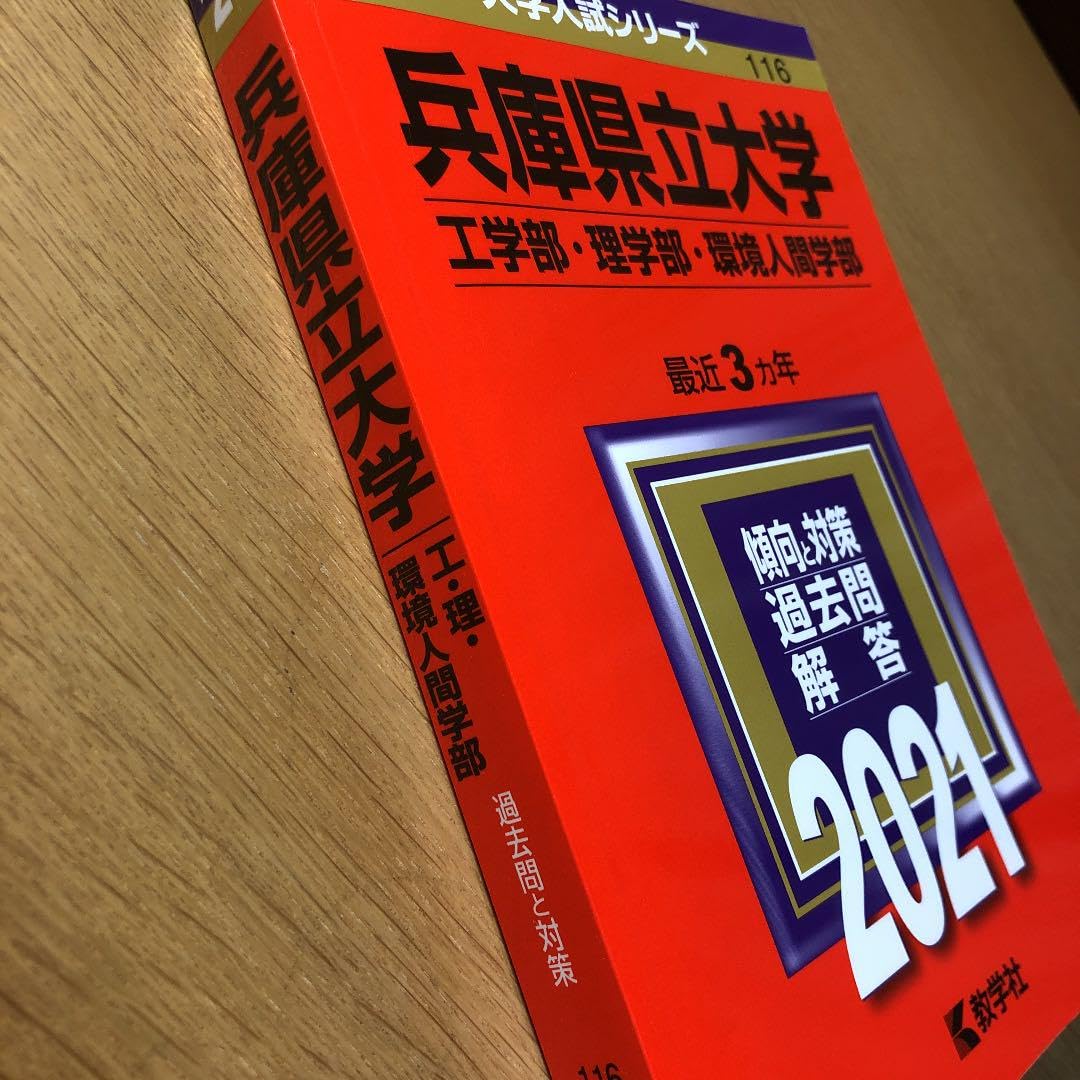 赤本☆兵庫県立大学(工学部・理学部・環境人間学部)2017/2020/2023 兵庫県立大学（工学部・理学部・環境人間学部） (2025年版大学